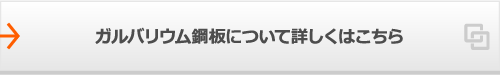 ガルバリウム鋼板について詳しくはこちら