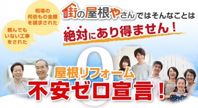 街の屋根やさんの屋根リフォーム「不安ゼロ宣言」