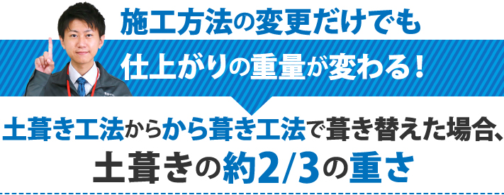 施工方法の変更だけでも仕上がりの重量が変わる！