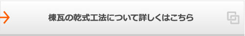 棟瓦の乾式工法について詳しくはこちら