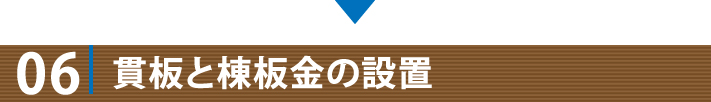 06貫板と棟板金の設置