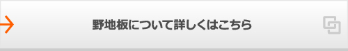 野地板について詳しくはこちら