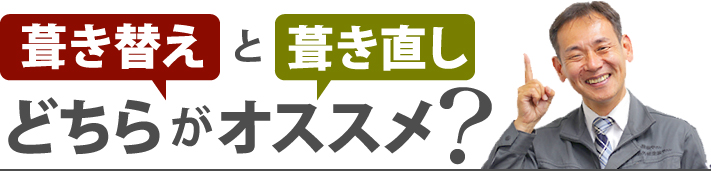 葺き替えと葺き直しどちらがオススメ？