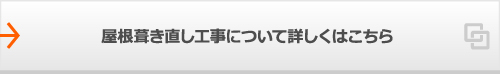 屋根葺き直し工事について詳しくはこちら