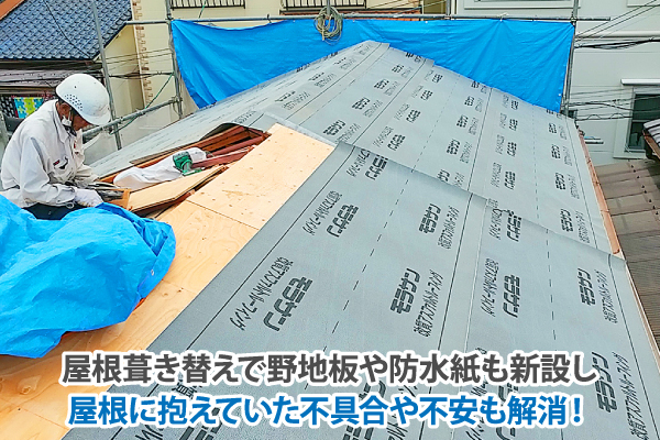 屋根葺き替えで野地板や防水紙も新設し屋根に抱えていた不具合や不安も解消！