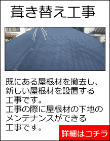 酒々井町　葺き替え工事