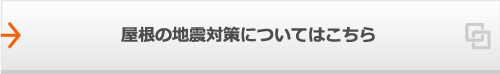 屋根の地震対策についてはこちら