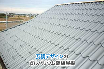 瓦調デザインの、ガルバリウム鋼板屋根