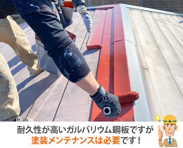 耐久性が高いガルバリウム鋼板ですが塗装メンテナンスは必要です！
