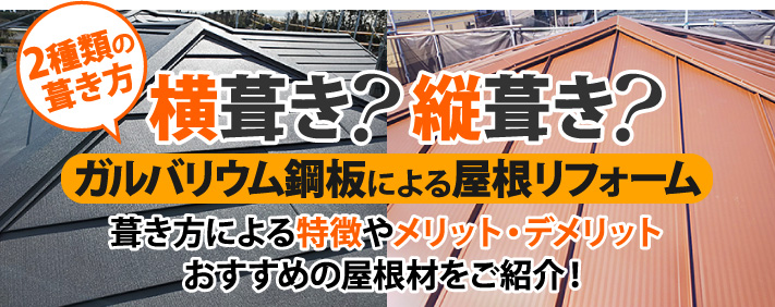 「横葺き」と「縦葺き」の違いは何？メリット・デメリットとおすすめ屋根材を解説