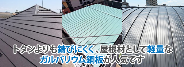 トタンよりも錆びにくく、屋根材として軽量なガルバリウム鋼板が人気です
