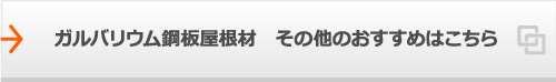 ガルバリウム鋼板屋根材　その他のおすすめはこちら