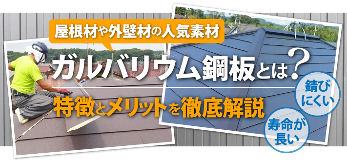 屋根材や外壁材の素材であるガルバリウム鋼板とは 特徴とメリットを徹底解説