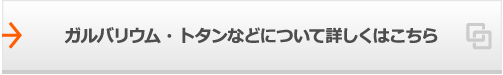 ガルバリウム・トタンなどについて詳しくはこちら