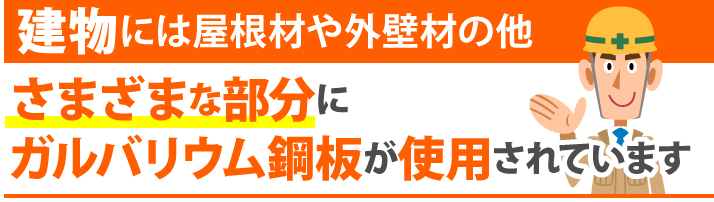 さまざまな部分にガルバリウム鋼板が使用されています