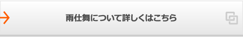 雨仕舞について詳しくはこちら