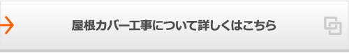 屋根カバー工事について詳しくはこちら