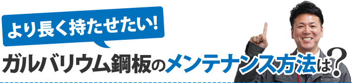 より長く持たせたい!ガルバリウム鋼板のメンテナンス方法は