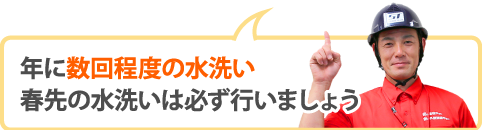 年に数回程度の水洗い春先の水洗いは必ず行いましょう