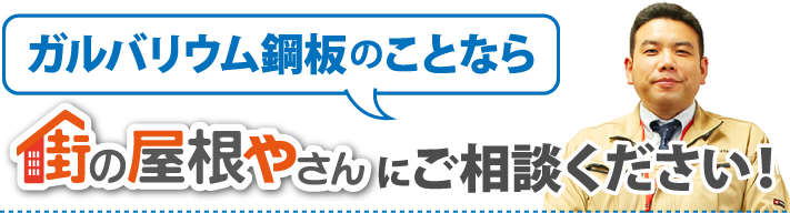 ガルバリウム鋼板のことなら街の屋根やさんにご相談ください！