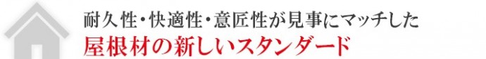 スーパーガルテクトは屋根材の新しいスタンダード