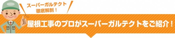 スーパーガルテクトを徹底解剖