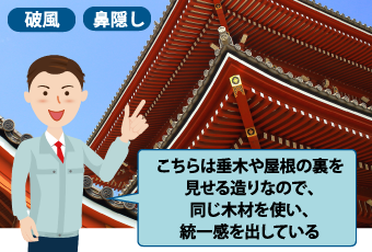 ここちらは垂木や屋根の裏を見せる造りなので、同じ木材を使い、統一感を出している