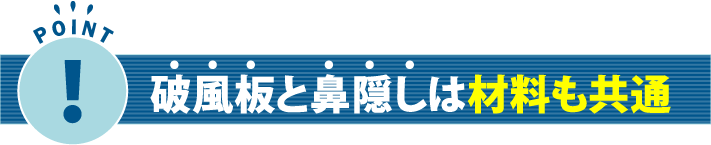 破風板と鼻隠しは材料も共通