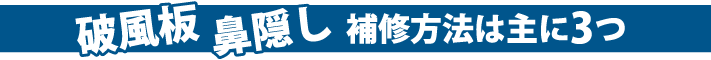 破風板鼻隠し補修方法は主に3つ