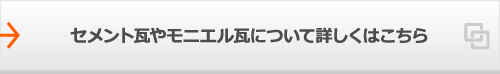 セメント瓦やモニエル瓦について詳しくはこちら