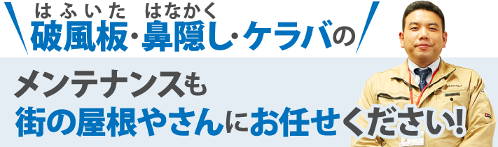 破風板・鼻隠し・ケラバのメンテナンスも街の屋根やさんにお任せください!