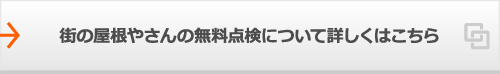 街の屋根やさんの無料点検について詳しくはこちら