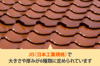 JIS（日本工業規格）で大きさや厚みが6種類に定められています