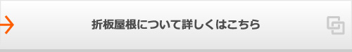 折板屋根について詳しくはこちら