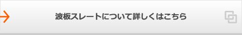 波板スレートについて詳しくはこちら