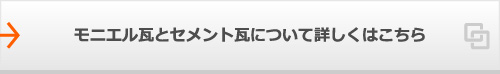 モニエル瓦とセメント瓦について詳しくはこちら