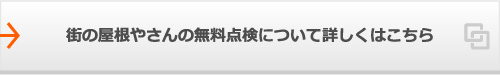 街の屋根やさんの無料点検についてはこちら