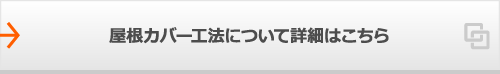 屋根カバー工法について詳細はこちら