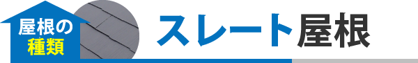 スレート屋根