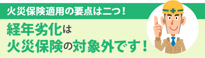 経年劣化は火災保険の対象外です！