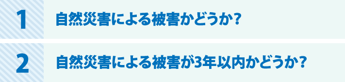 自然災害による被害かどうか？自然災害による被害が3年以内かどうか？