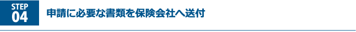 申請に必要な書類を保険会社へ送付