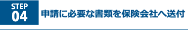 申請に必要な書類を保険会社へ送付