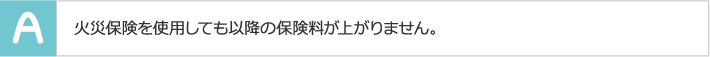 火災保険を使用しても以降の保険料が上がりません。