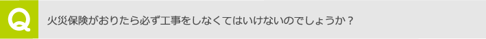 火災保険がおりたら必ず工事をしなくてはいけないのでしょうか？