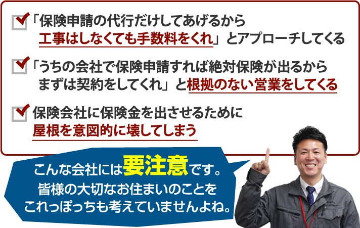 こんな会社には要注意です。皆様の大切なお住まいのことをこれっぽっちも考えていませんよね。