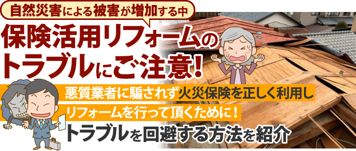 保険活用リフォームのトラブルにご注意下さい！