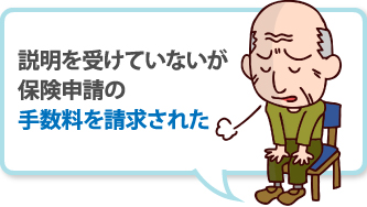 説明を受けていないが保険申請の手数料を請求された