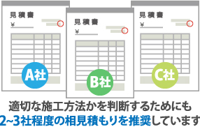 適切な施工方法かを判断するためにも2~3社程度の相見積もりを推奨しています