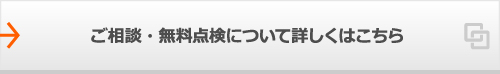 ご相談・無料点検について詳しくはこちら